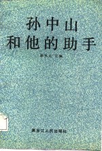 孙中山和他的助手