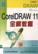 CorelDRAW 11全解教程