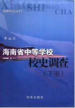 海南省中等学校校史调查  下