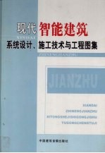 现代智能建筑系统设计、施工技术与工程图集  第4卷