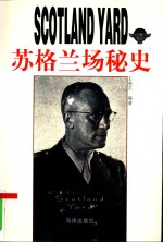 苏格兰场秘史