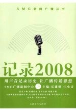 记录2008  用声音记录历史  让广播传递思想  下