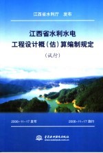 江西省水利水电工程设计概  估  算编制规定  试行