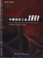 中国纺织工业发展报告  2001/2002