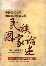 中国现代文学国际研讨会论文集  民族国家论述  从晚清、五四到日据时代台湾新文学