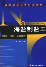 海盐制盐工  高级、技师、高级技师