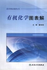 药学图表解丛书  有机化学图表解