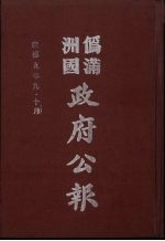 伪满洲国政府公报  第92册  影印本