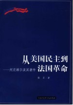 从美国民主到法国革命  托克维尔及其著作