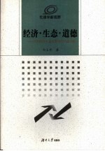 经济·生态·道德  中国经济生态化道路的伦理分析