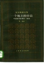 一个地主的早晨  中短篇小说  1852-1856