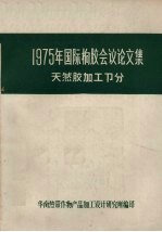 1975年国际橡胶会议论文集  天然胶加工部分