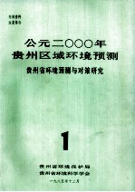 公元二000年贵州区域环境预测：贵州省环境预测与对策研究.1