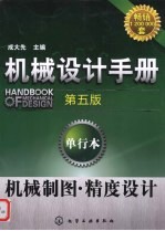 机械设计手册  单行本  机械制图·精度设计