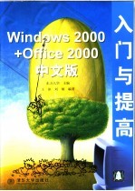 Windows 2000+Office 2000中文版入门与提高