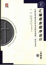 全国高等教育自学考试指定教材辅导用书  全国高等教育自学考试同步训练·同步过关：计算机类  汇编语言程序设计