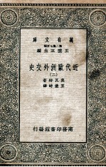 近代欧洲外交史  2