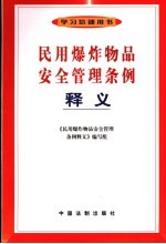 民用爆炸物品安全管理条例释义