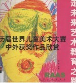 历届世界儿童美术大赛中外获奖作品欣赏  走未来艺术教育之路