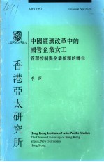 中国经济改革中的国营企业女工  管理控制与企业依赖的转化