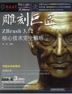 雕刻巨匠  ZBrush 3.12核心技术完全解析