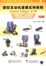 微型发动机建模实例教程 Solid Edge V18