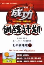 成功训练计划  地理  七年级  上  人教实验版