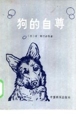 狗的自尊