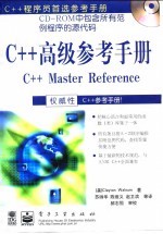 C++高级参考手册