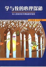 学与教的心理学探秘  幼儿园集体音乐舞蹈教学指南