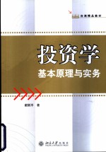 投资学基本原理与实务