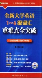 全新大学英语1-6级词汇重难点全突破