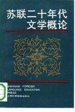 苏联二十年代文学概论