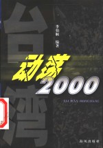 台湾动荡2000