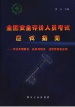 全国安全评价人员考试应试指南  考试大纲要求、关键知识点、注意问题及分析