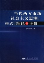 当代西方市场社会主义思潮：模式、理论与评价