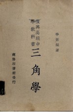 复兴高级中学教科书三角学