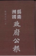 伪满洲国政府公报  第53册  影印本