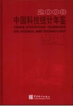 中国科技统计年鉴  2008