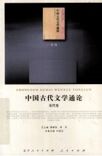 中国古代文学通论  宋代卷