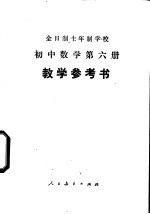 初中数学  第6册  教学参考书  试用本