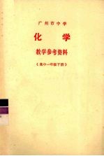 广州市中学化学教学参考资料  高中一年级  下