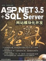 ASP.NET 3.5+SQL Server网站模块化开发全程实录