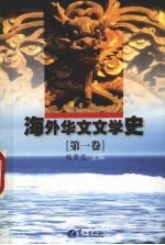 海外华文文学史  第1卷