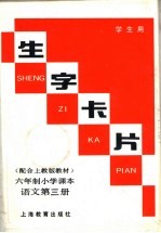 生字卡片  六年制小学课本  语文第3册