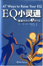 EQ小灵通 提高情商的47种方法