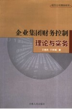 企业集团财务控制理论与实务