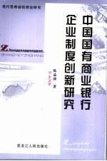 中国国有商业银行企业制度创新研究