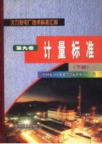 火力发电厂技术标准汇编  第9卷  计量标准  下