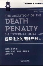 国际法上的废除死刑  第3版